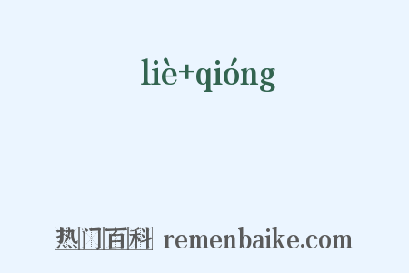 蛚蛬是什么意思的图片